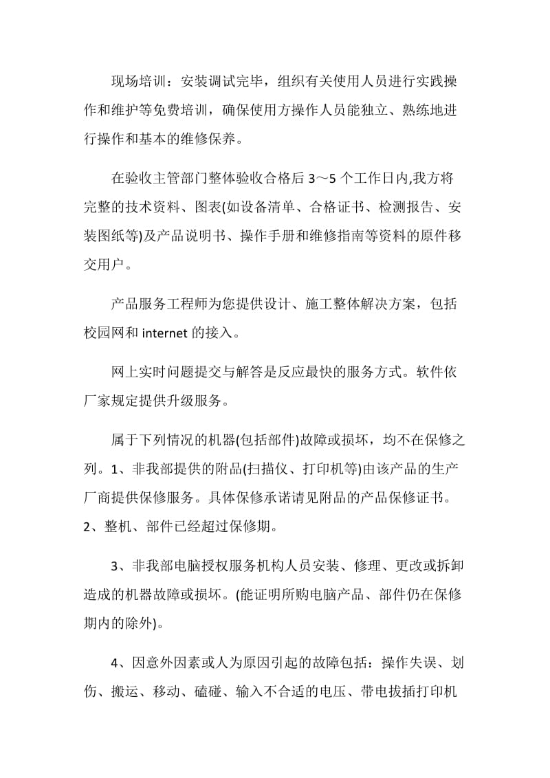 关于电脑售后服务承诺书范文素材大全.doc_第3页