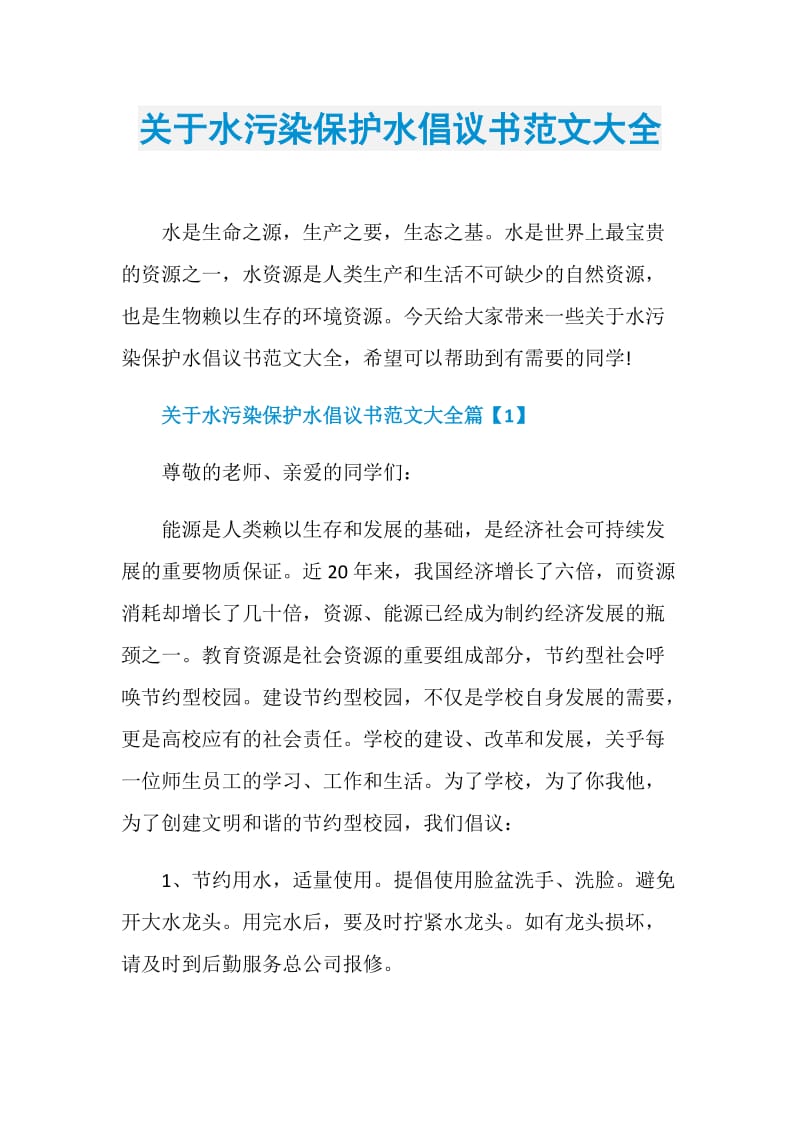 关于水污染保护水倡议书范文大全.doc_第1页