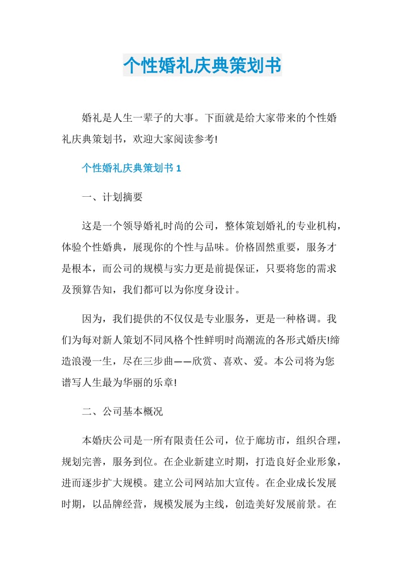 个性婚礼庆典策划书.doc_第1页