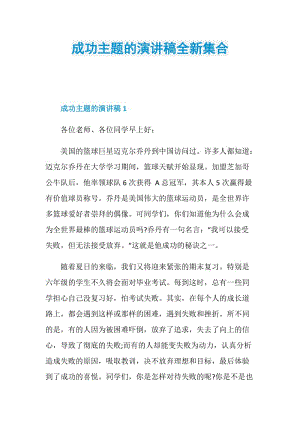 成功主题的演讲稿全新集合.doc