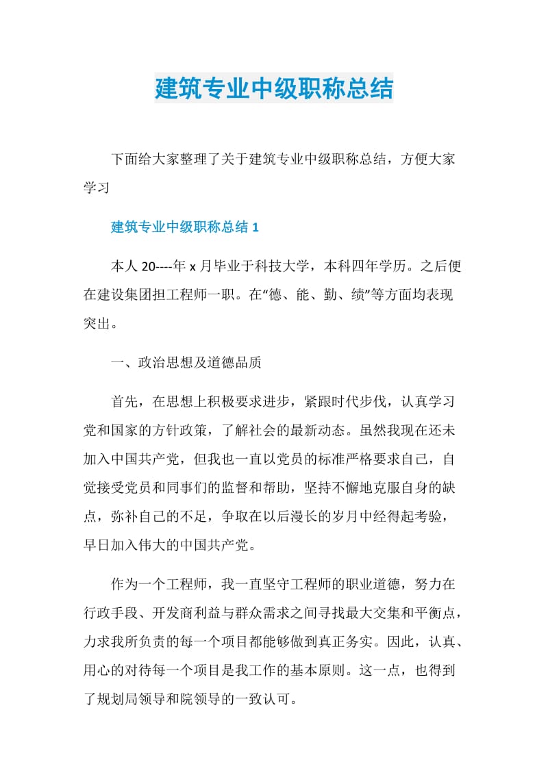 建筑专业中级职称总结.doc_第1页