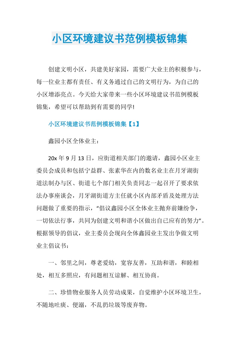 小区环境建议书范例模板锦集.doc_第1页