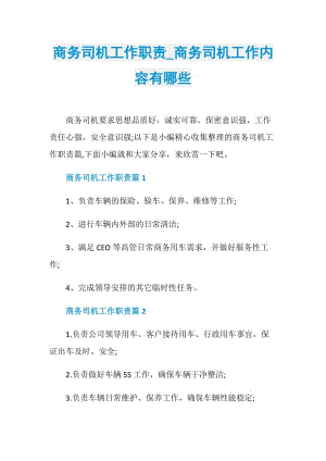 商务司机工作职责_商务司机工作内容有哪些.doc