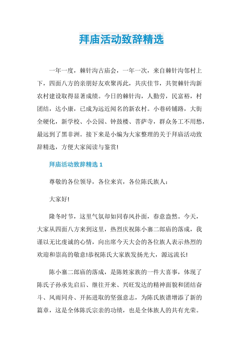 拜庙活动致辞精选.doc_第1页