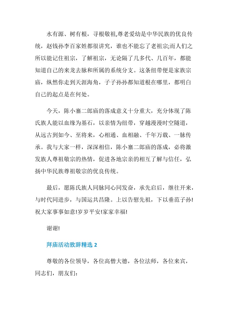 拜庙活动致辞精选.doc_第2页