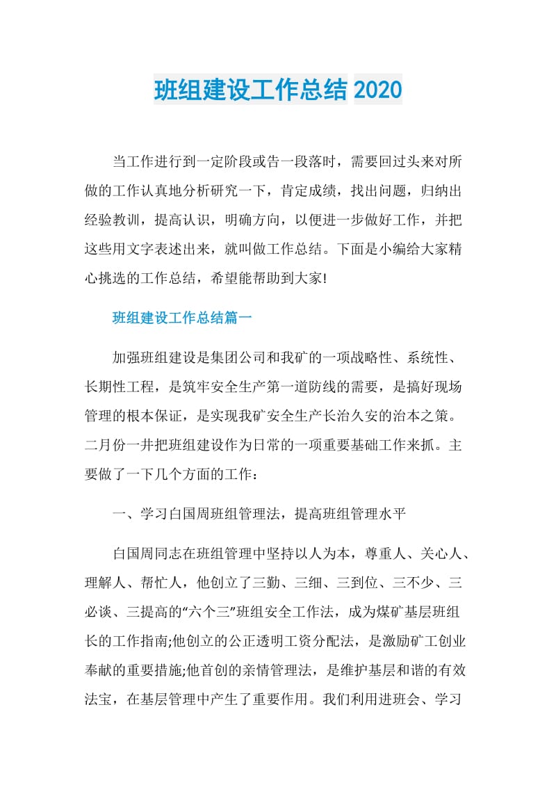 班组建设工作总结2020.doc_第1页