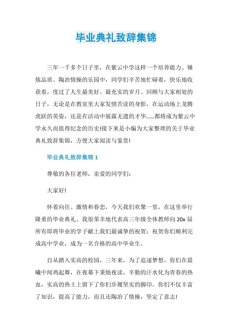 毕业典礼致辞集锦.doc_第1页