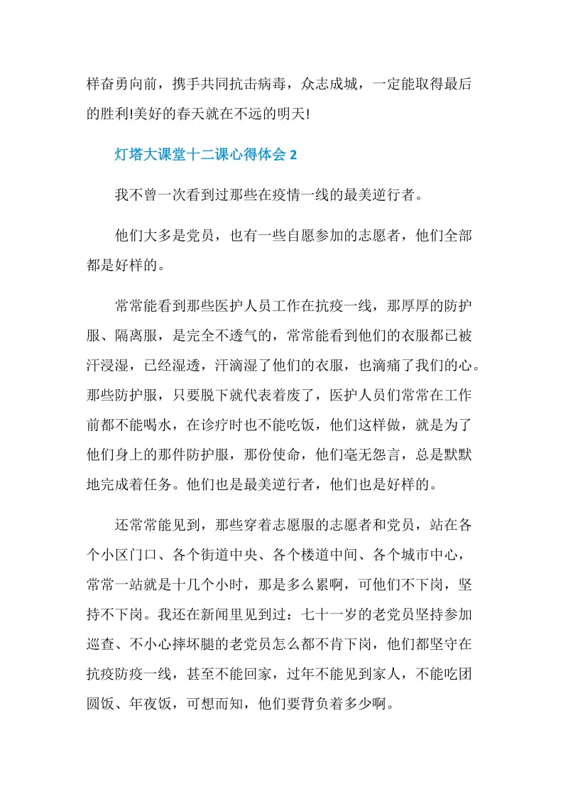 观看灯塔大课堂第十二课榜样讲党课心得体会.doc_第3页