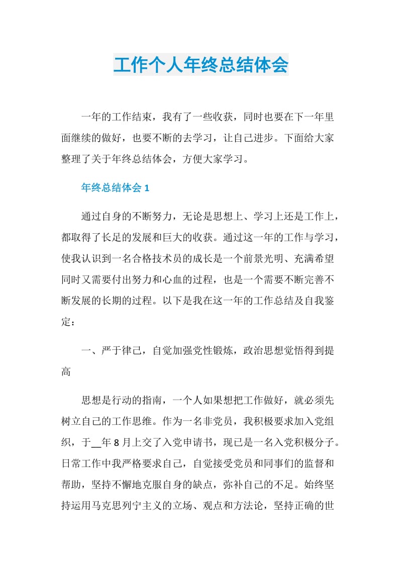 工作个人年终总结体会.doc_第1页