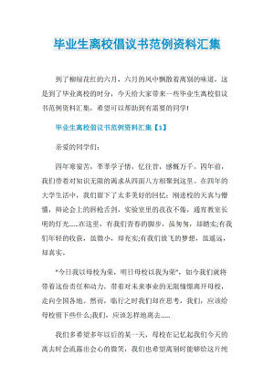 毕业生离校倡议书范例资料汇集.doc