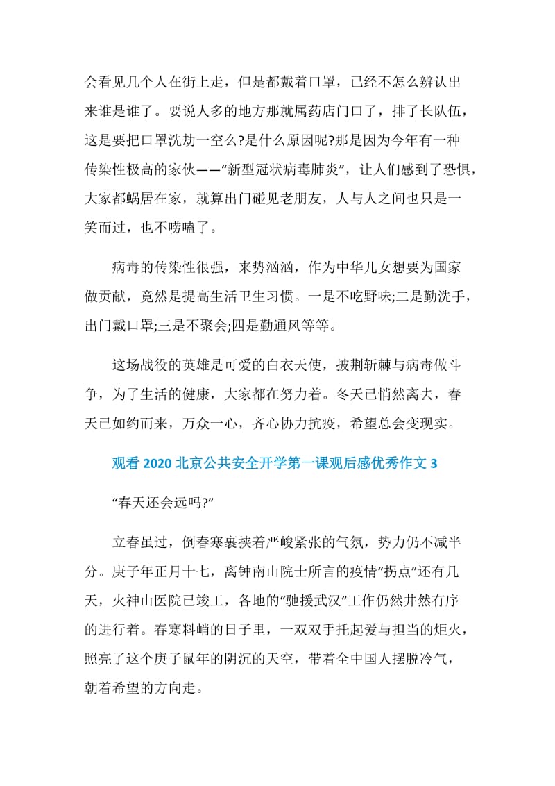 观看2020北京公共安全开学第一课观后感优秀作文5篇大全.doc_第3页