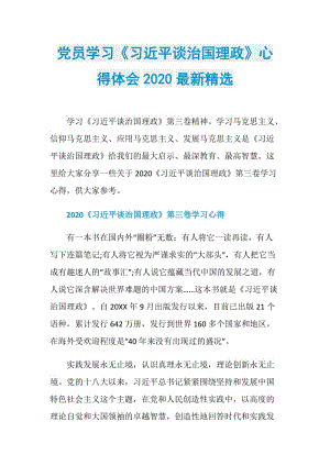 党员学习《习近平谈治国理政》心得体会2020最新精选.doc