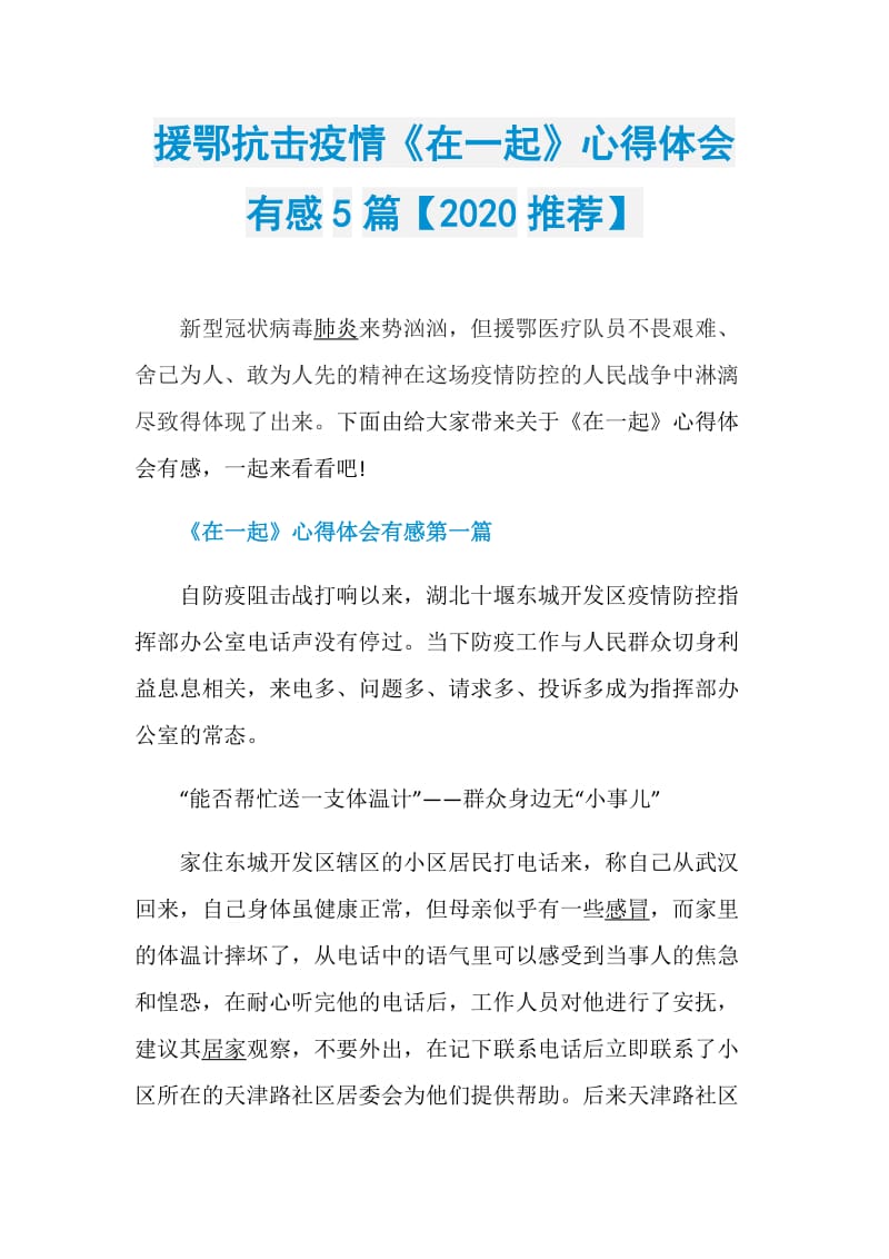 援鄂抗击疫情《在一起》心得体会有感5篇【2020推荐】.doc_第1页