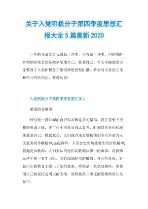 关于入党积极分子第四季度思想汇报大全5篇最新2020.doc