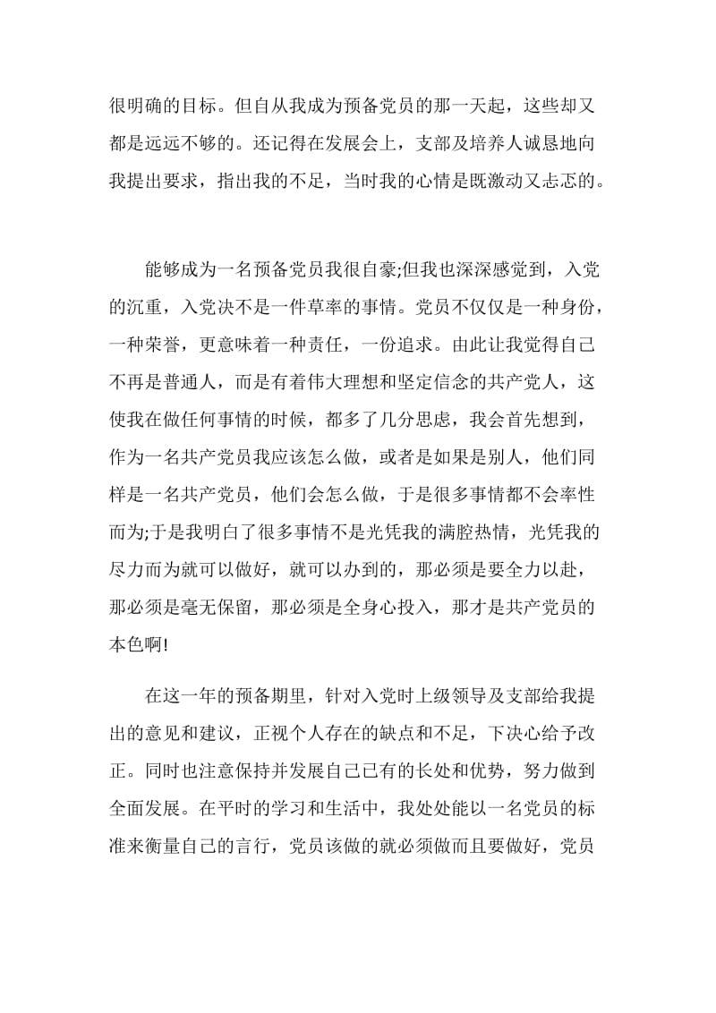 国企员工入党转正申请书范文.doc_第2页