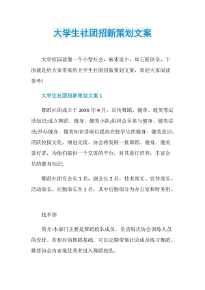 大学生社团招新策划文案.doc