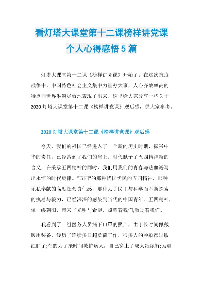 看灯塔大课堂第十二课榜样讲党课个人心得感悟5篇.doc_第1页