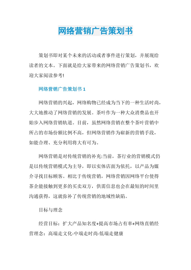 网络营销广告策划书.doc_第1页