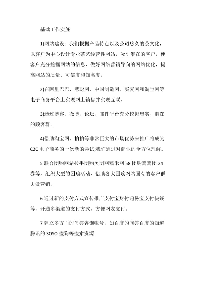 网络营销广告策划书.doc_第2页