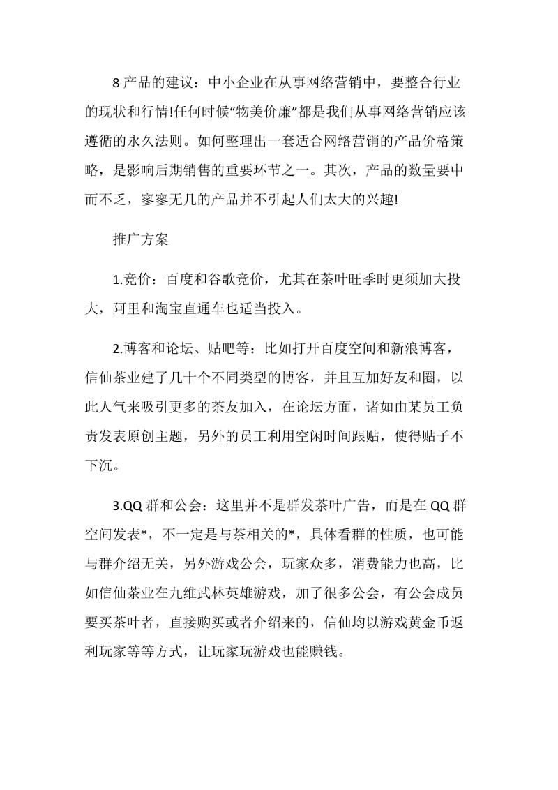 网络营销广告策划书.doc_第3页