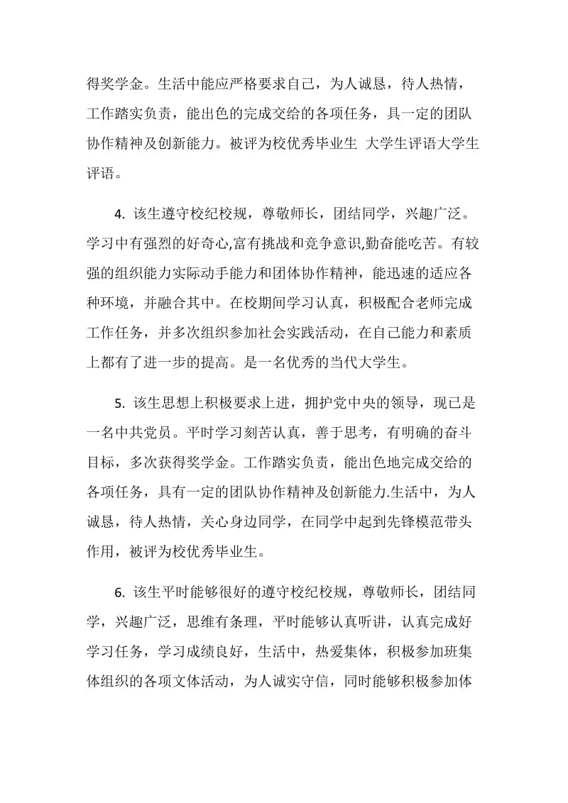 2020年关于大学毕业生老师评语优质汇总大全.doc_第2页