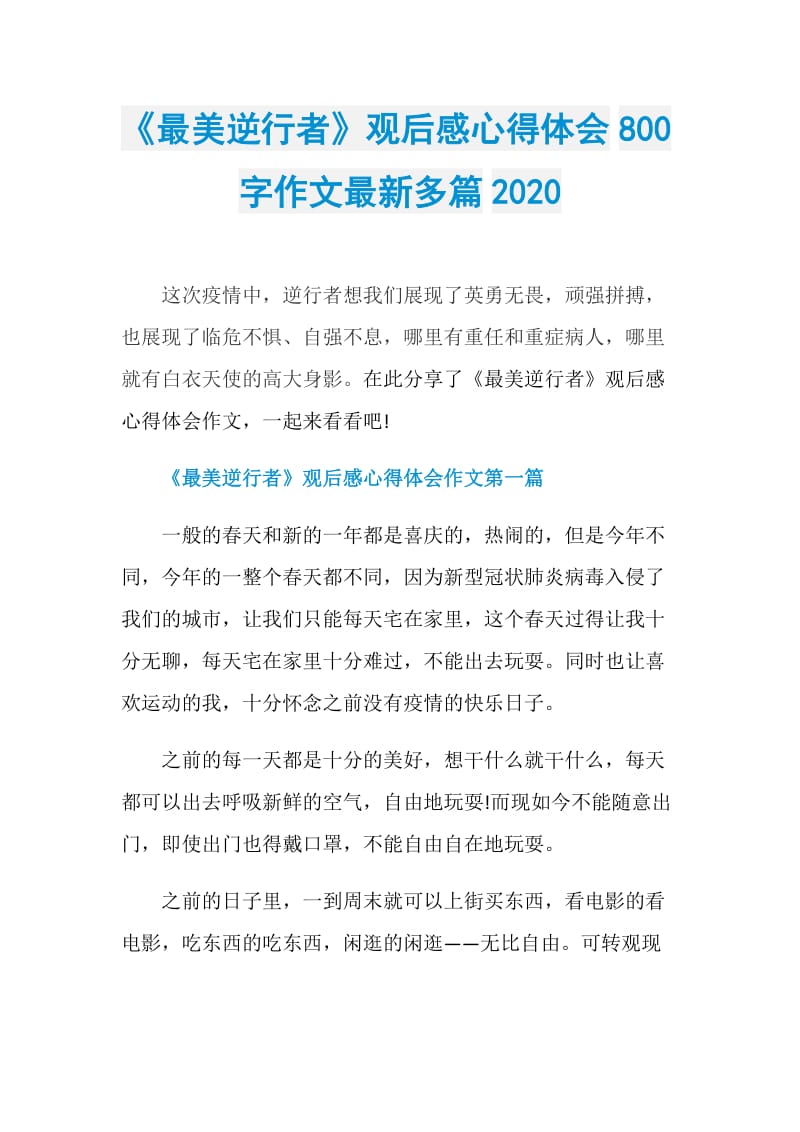 《最美逆行者》观后感心得体会800字作文最新多篇2020.doc_第1页