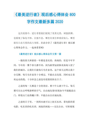 《最美逆行者》观后感心得体会800字作文最新多篇2020.doc