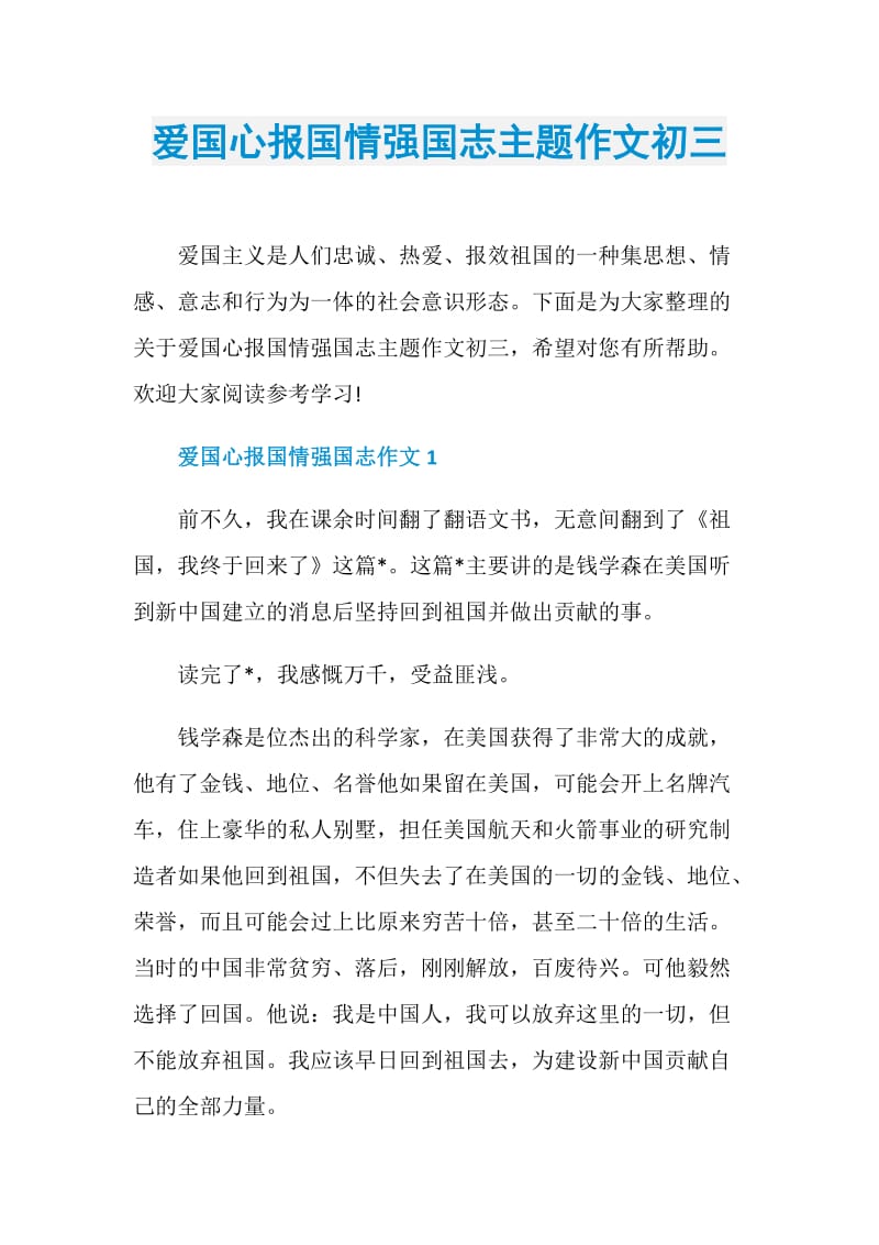 爱国心报国情强国志主题作文初三.doc_第1页