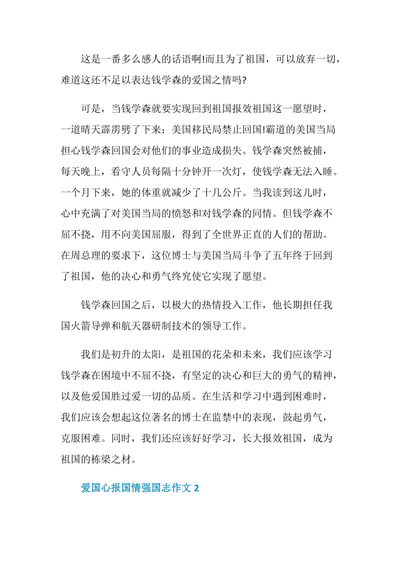 爱国心报国情强国志主题作文初三.doc_第2页