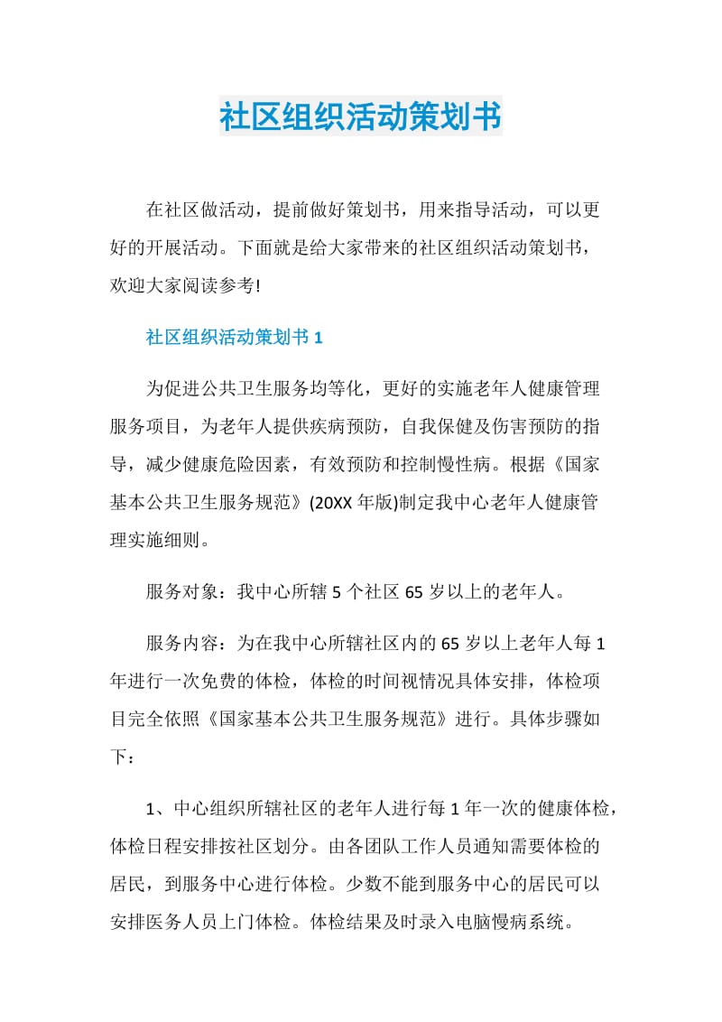 社区组织活动策划书.doc_第1页