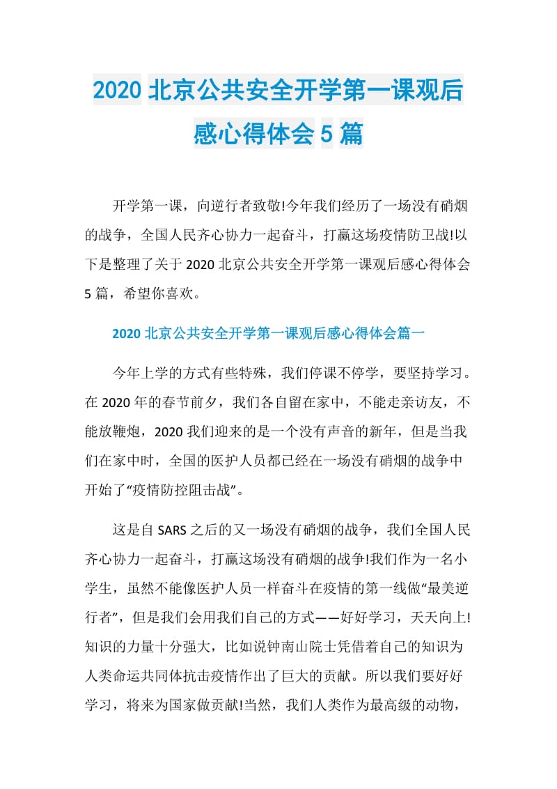 2020北京公共安全开学第一课观后感心得体会5篇.doc_第1页