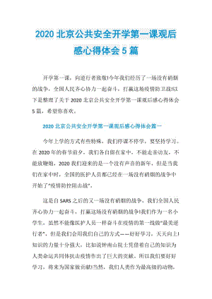 2020北京公共安全开学第一课观后感心得体会5篇.doc