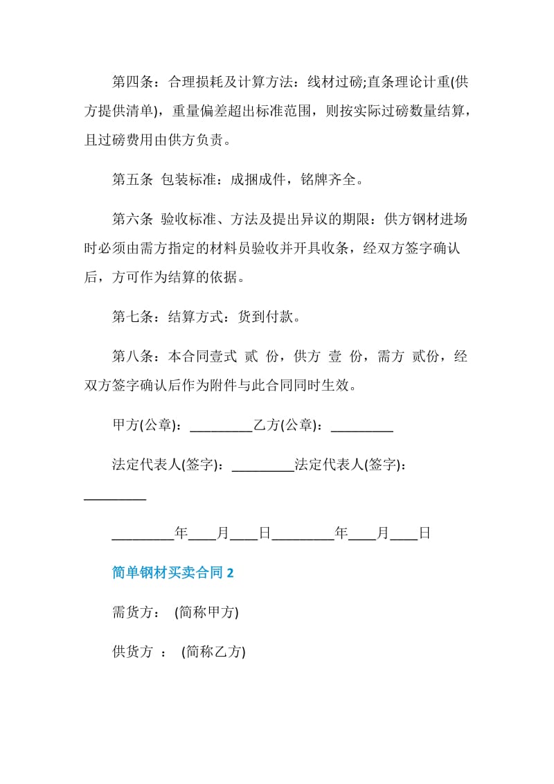 2020年简单钢材买卖合同模板合集.doc_第2页