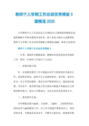 教师个人学期工作总结优秀模板5篇精选2020.doc