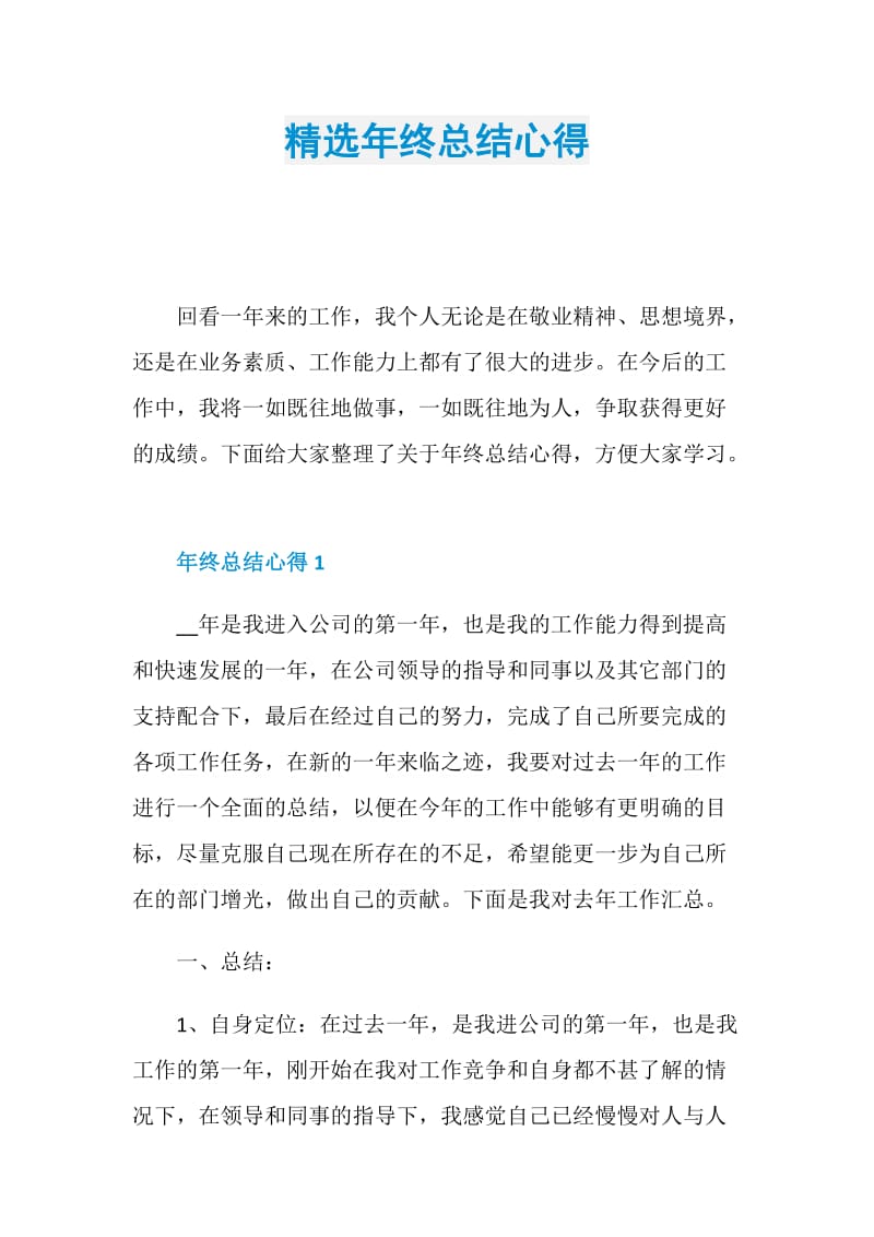 精选年终总结心得.doc_第1页