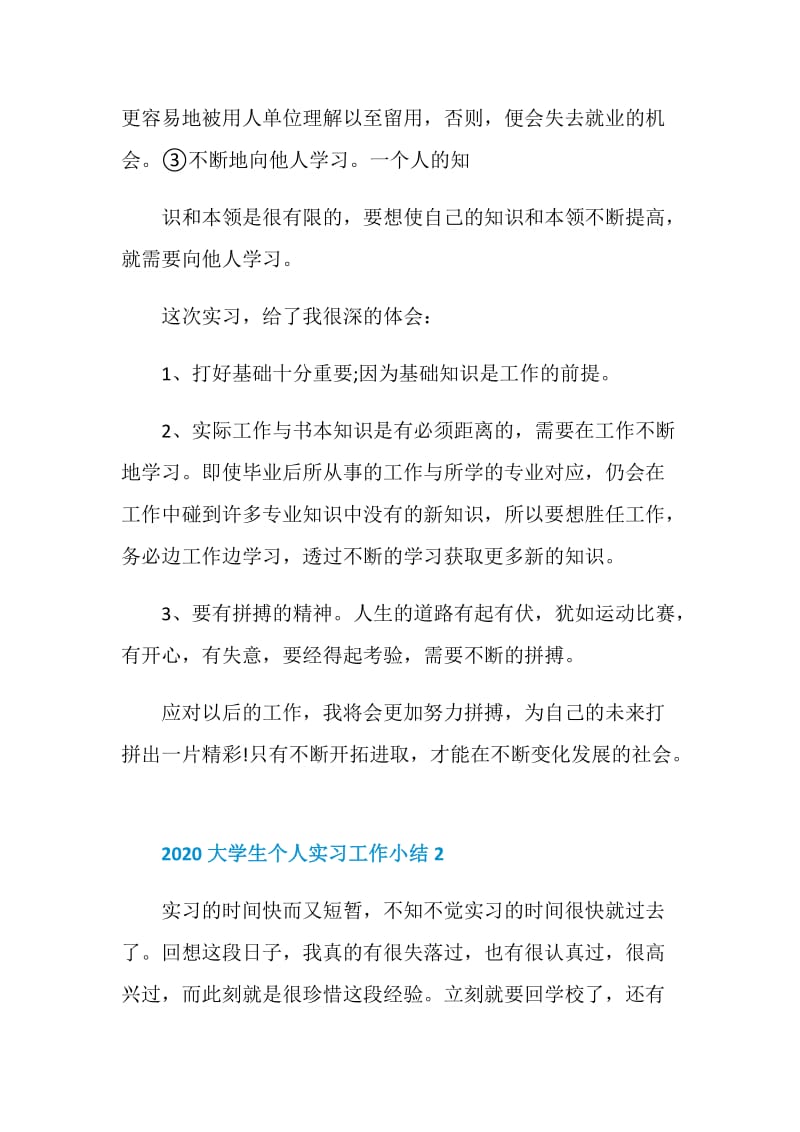 2020大学生个人实习工作小结5篇精选.doc_第3页