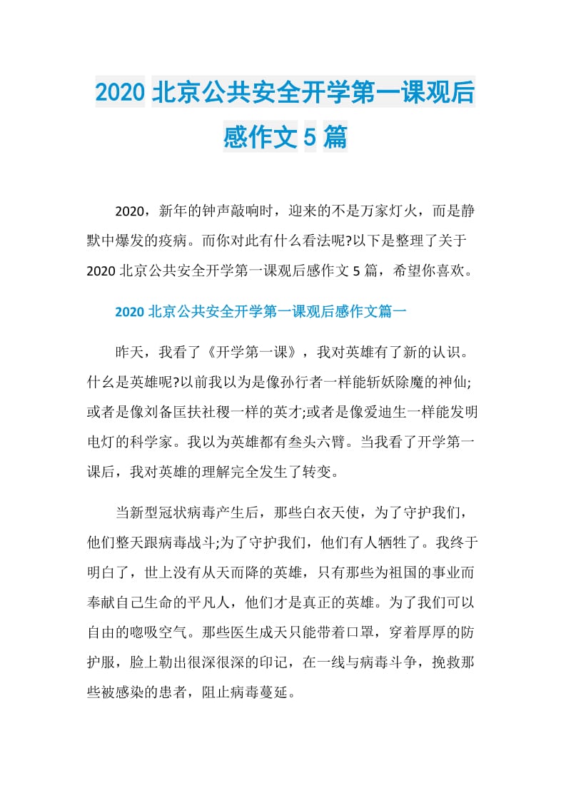 2020北京公共安全开学第一课观后感作文5篇.doc_第1页