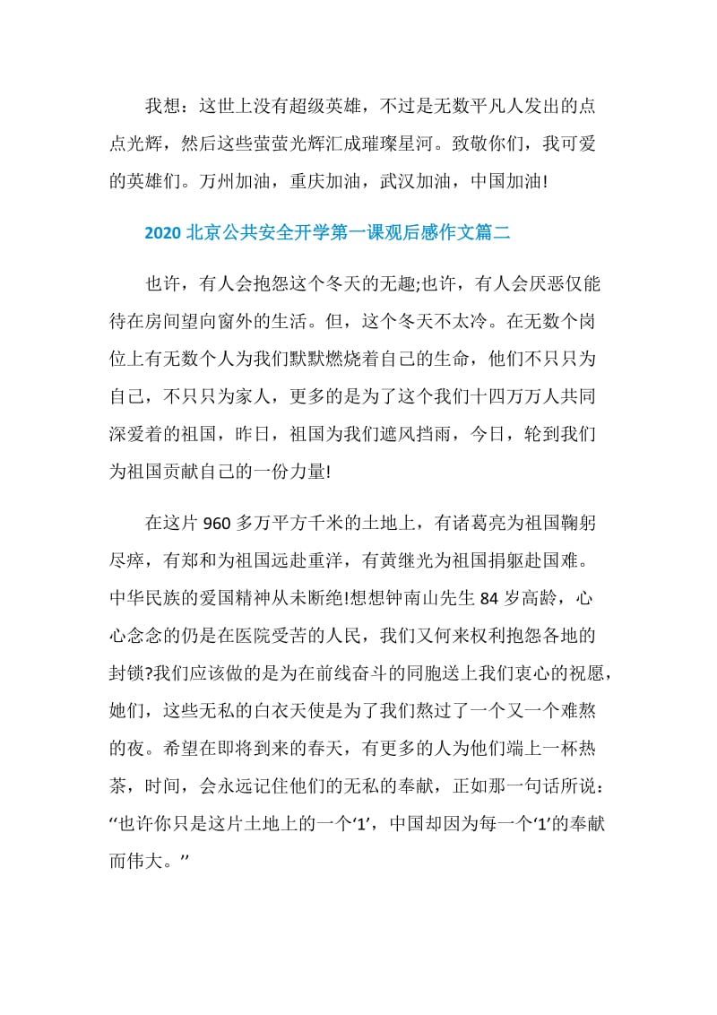 2020北京公共安全开学第一课观后感作文5篇.doc_第2页