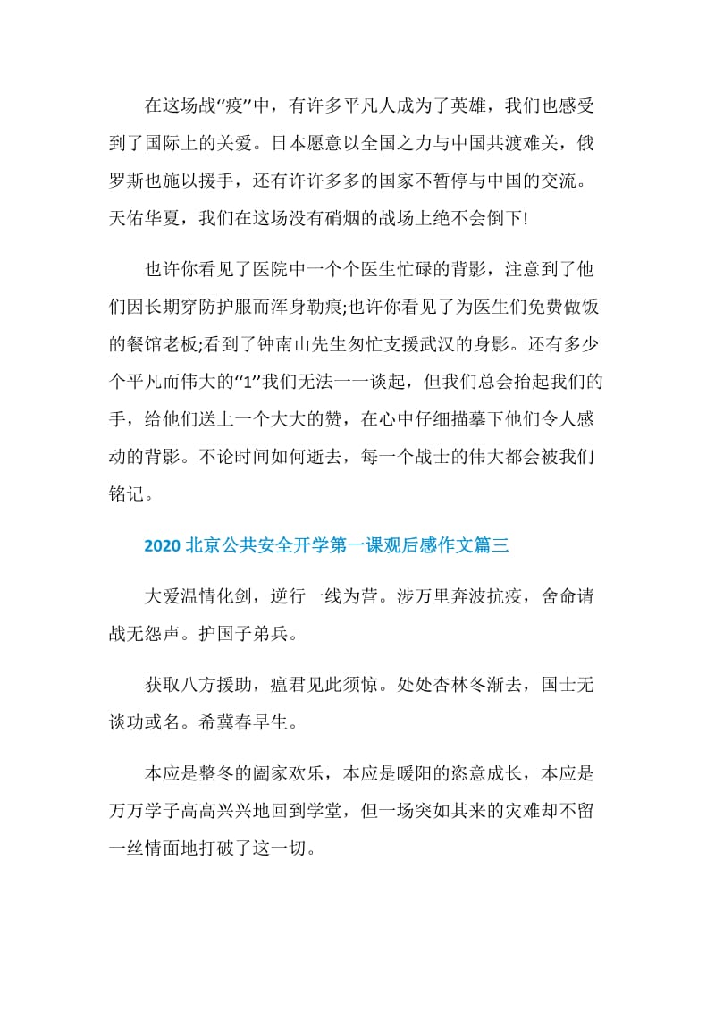 2020北京公共安全开学第一课观后感作文5篇.doc_第3页