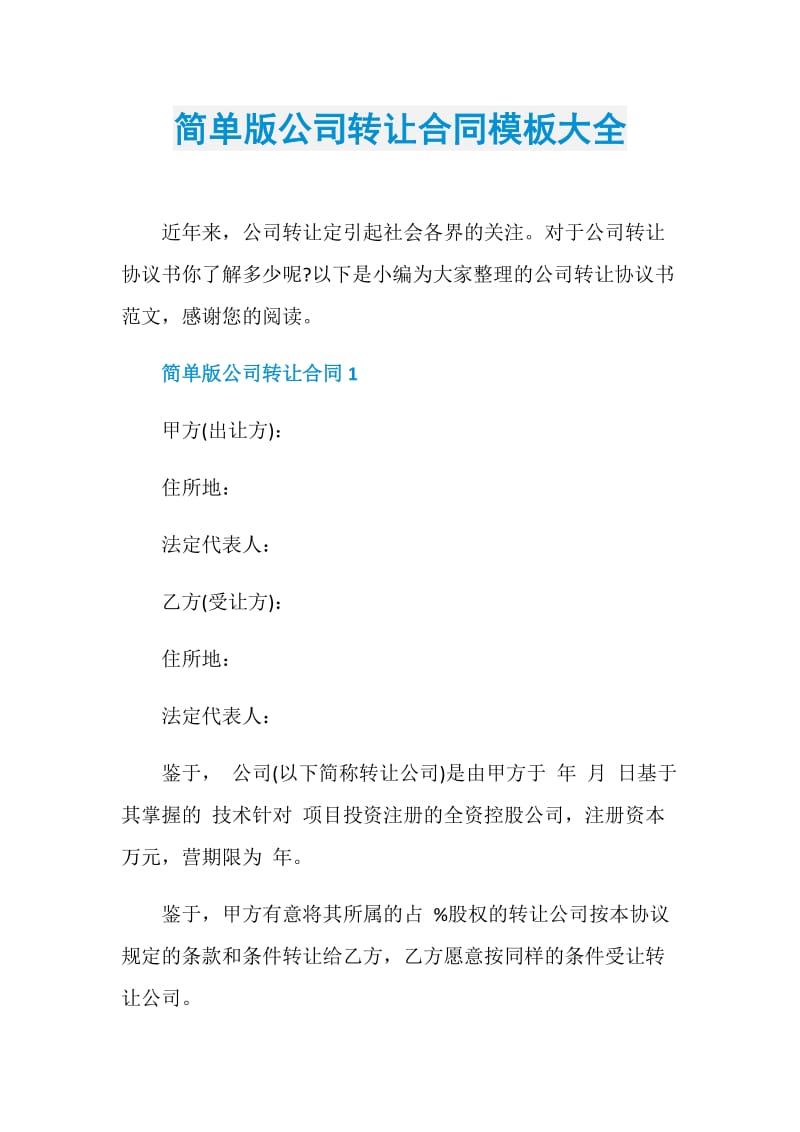 简单版公司转让合同模板大全.doc_第1页