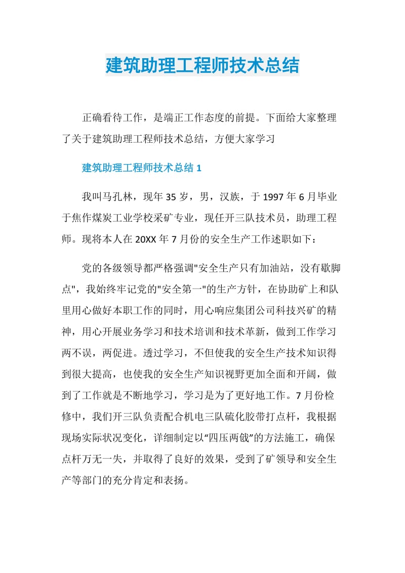 建筑助理工程师技术总结.doc_第1页