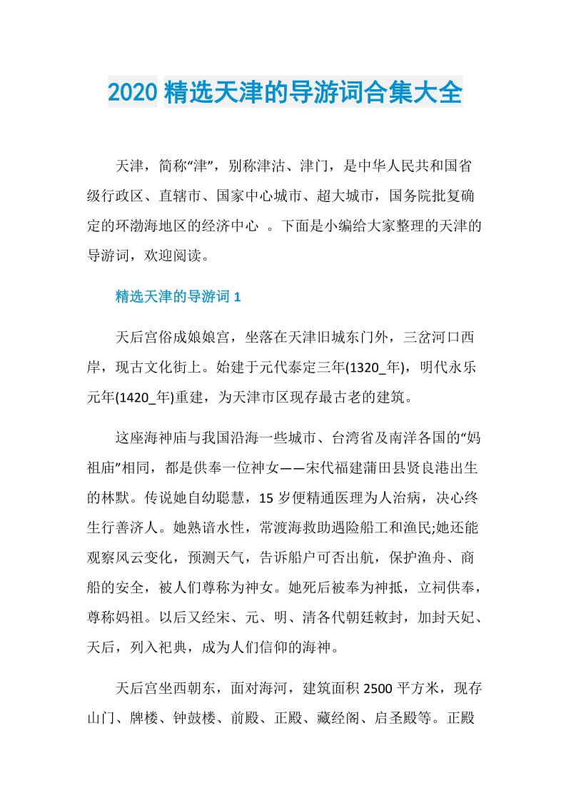 2020精选天津的导游词合集大全.doc_第1页