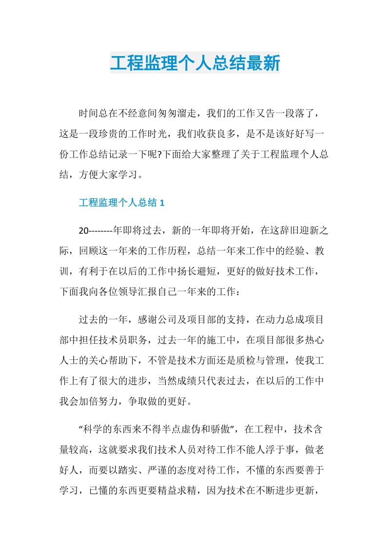 工程监理个人总结最新.doc_第1页