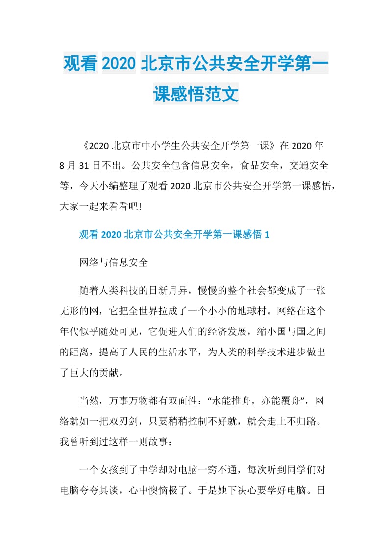 观看2020北京市公共安全开学第一课感悟范文.doc_第1页