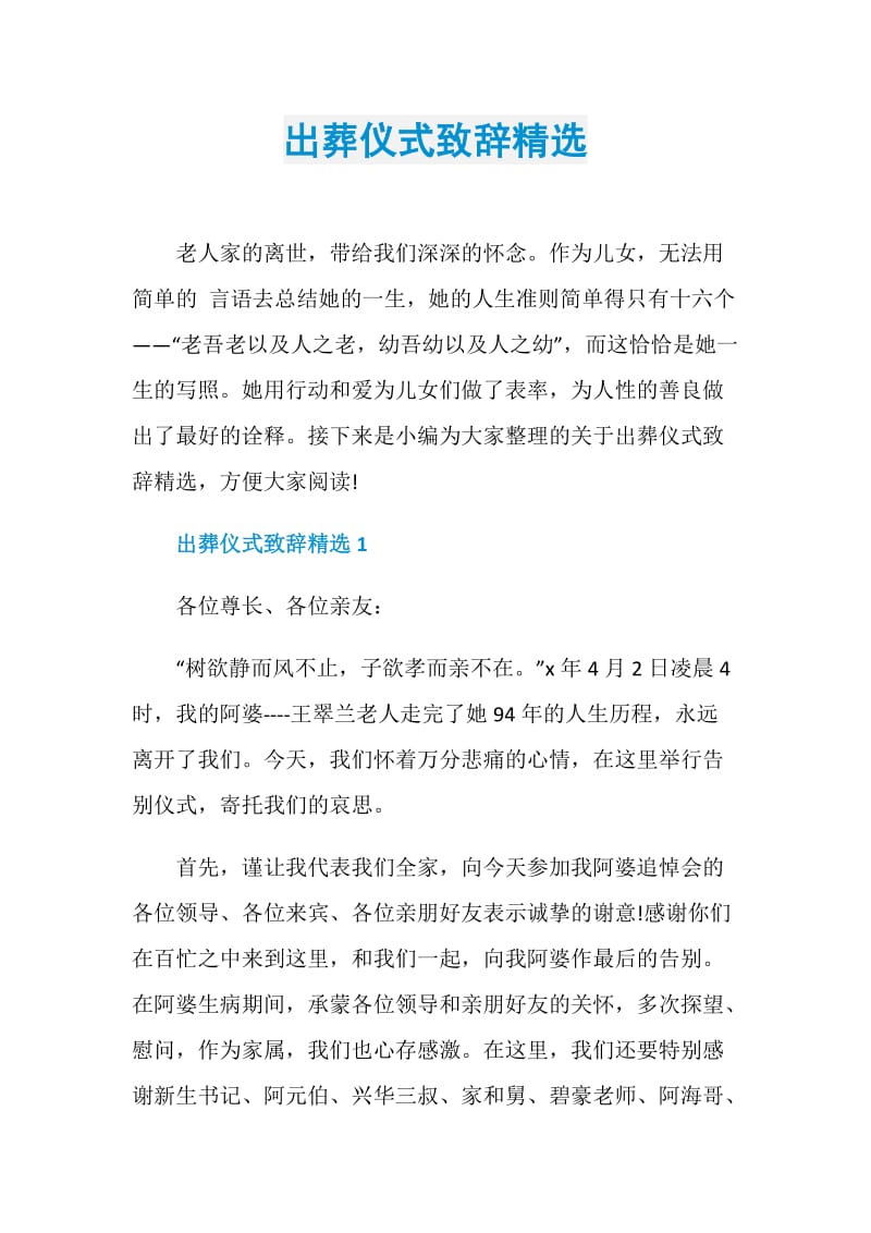 出葬仪式致辞精选.doc_第1页