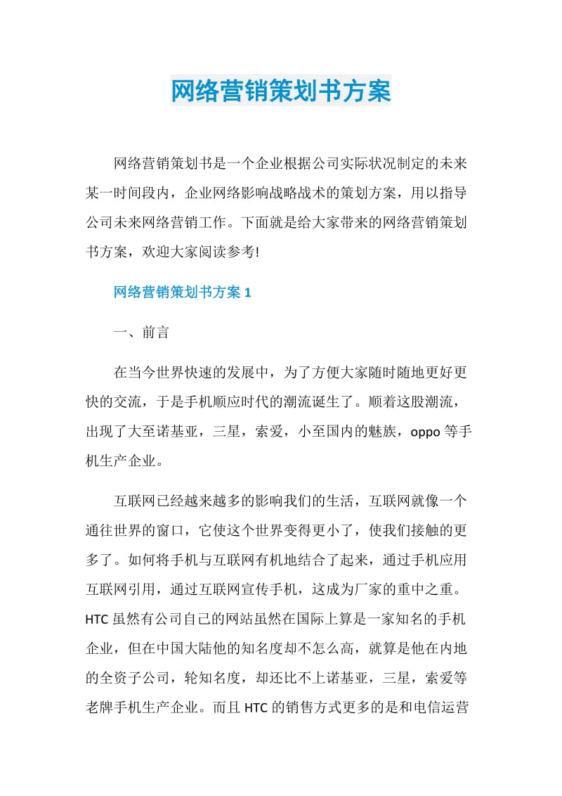 网络营销策划书方案.doc_第1页