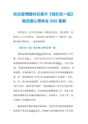 抗击疫情题材纪录片《我们在一起》观后感心得体会2020最新.doc