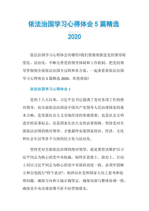 依法治国学习心得体会5篇精选2020.doc