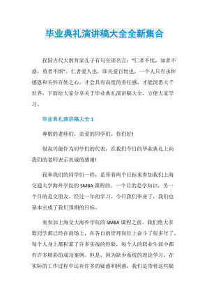 毕业典礼演讲稿大全全新集合.doc