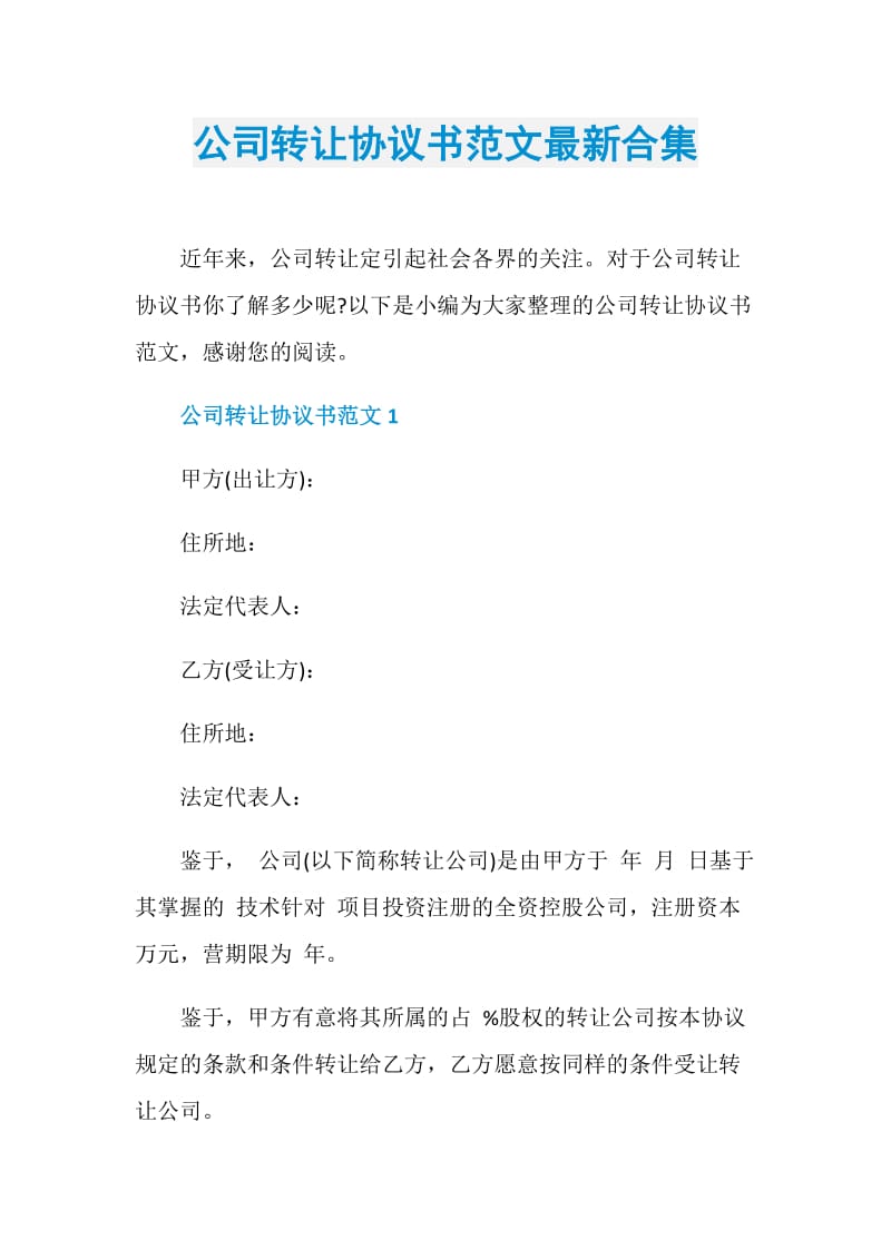 公司转让协议书范文最新合集.doc_第1页